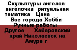 Скульптуры ангелов, ангелочки, ритуальная тематика › Цена ­ 6 000 - Все города Хобби. Ручные работы » Другое   . Хабаровский край,Николаевск-на-Амуре г.